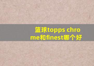 篮球topps chrome和finest哪个好